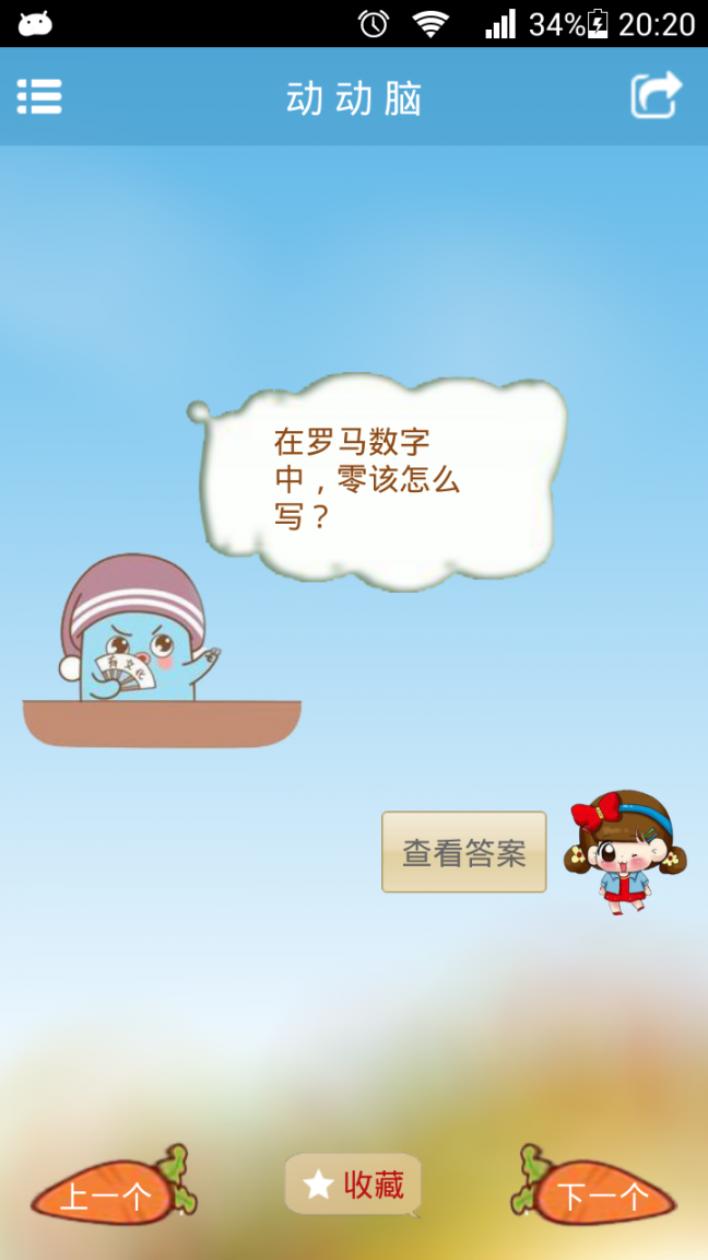 脑筋急转弯New4