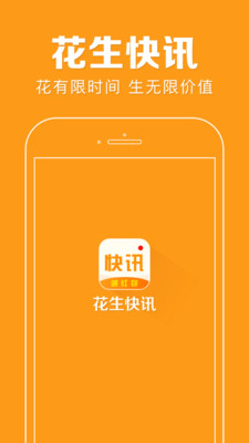 花生快讯app4