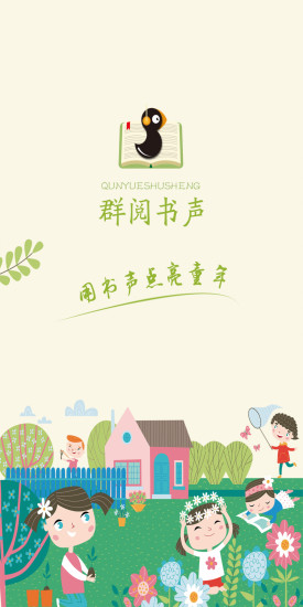 群阅书声app1