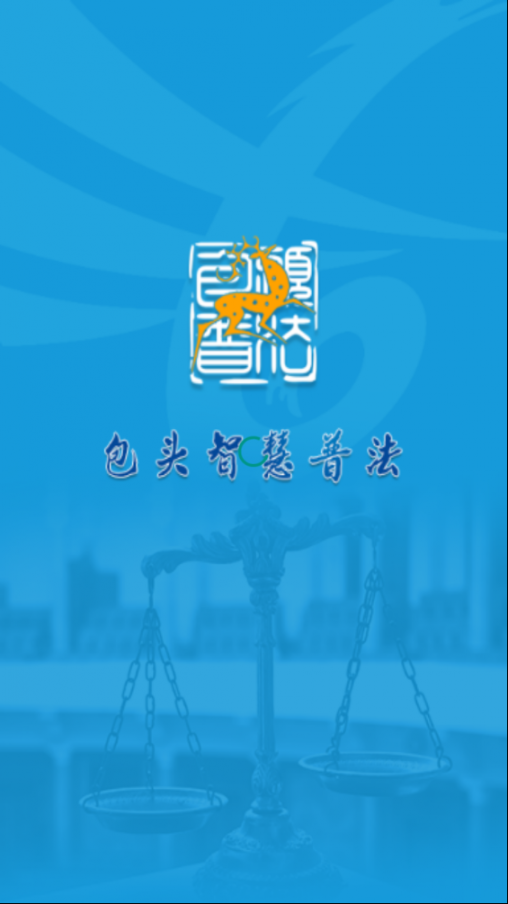 包头智慧普法1