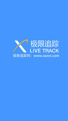 极限追踪2