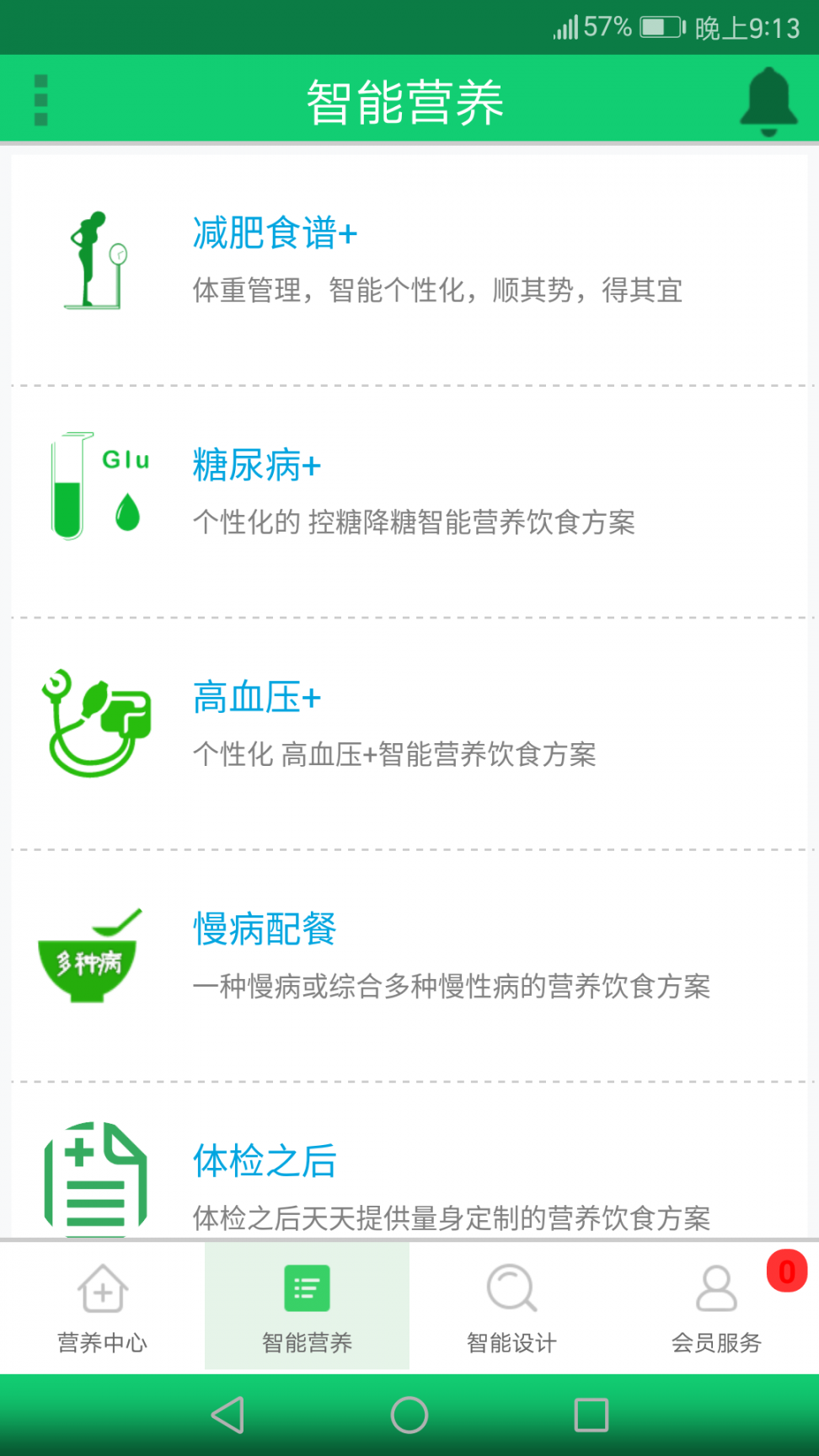 智能营养师4