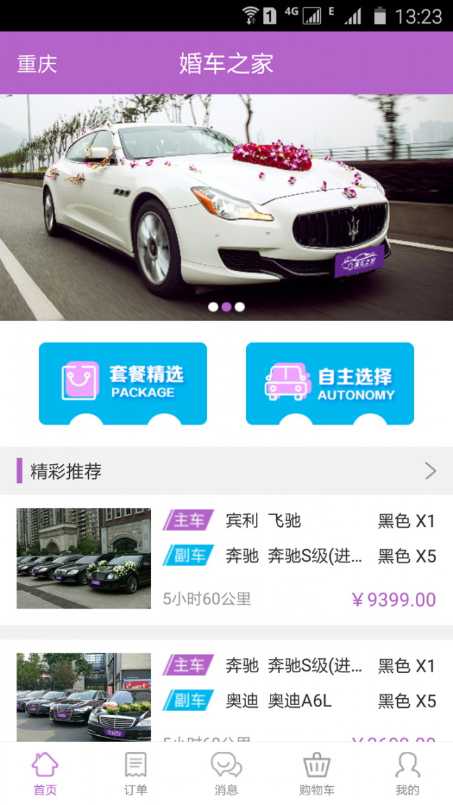 婚车之家3