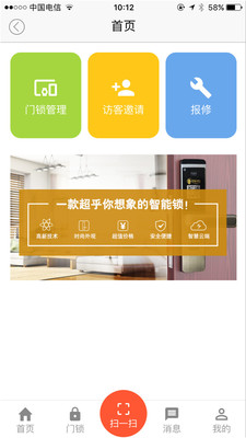 中房购门锁App4