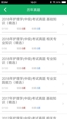 主管护师题库3