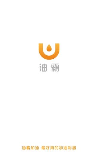 油霸加油5