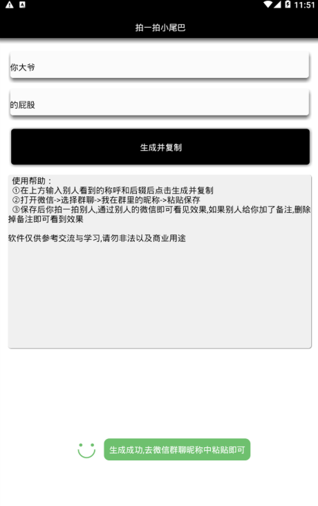 微信拍一拍小尾巴生成器3