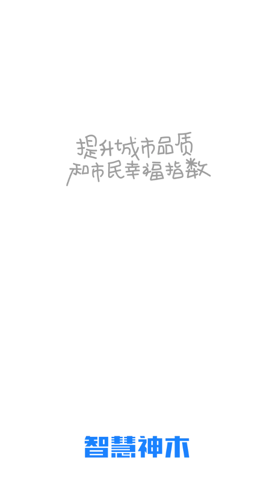 智慧神木1