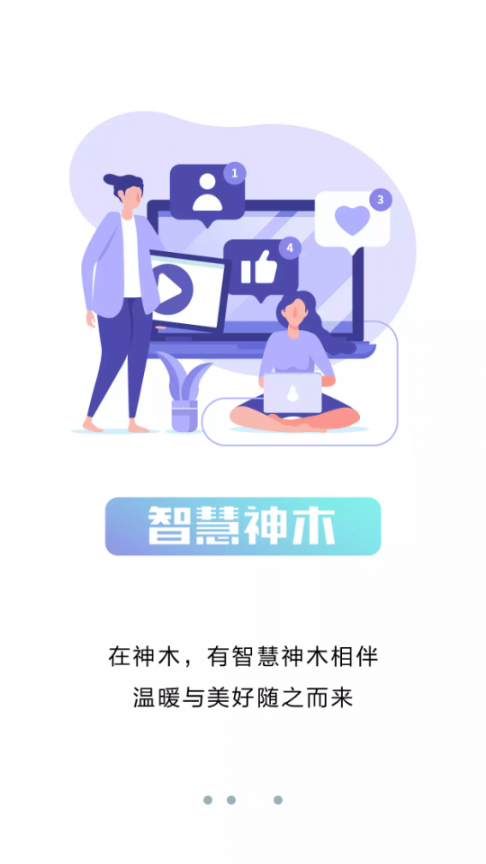 智慧神木4
