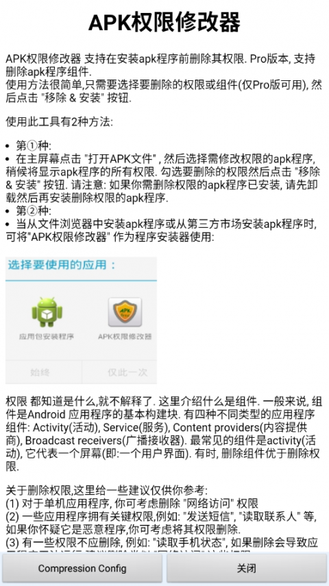 APK权限修改器1