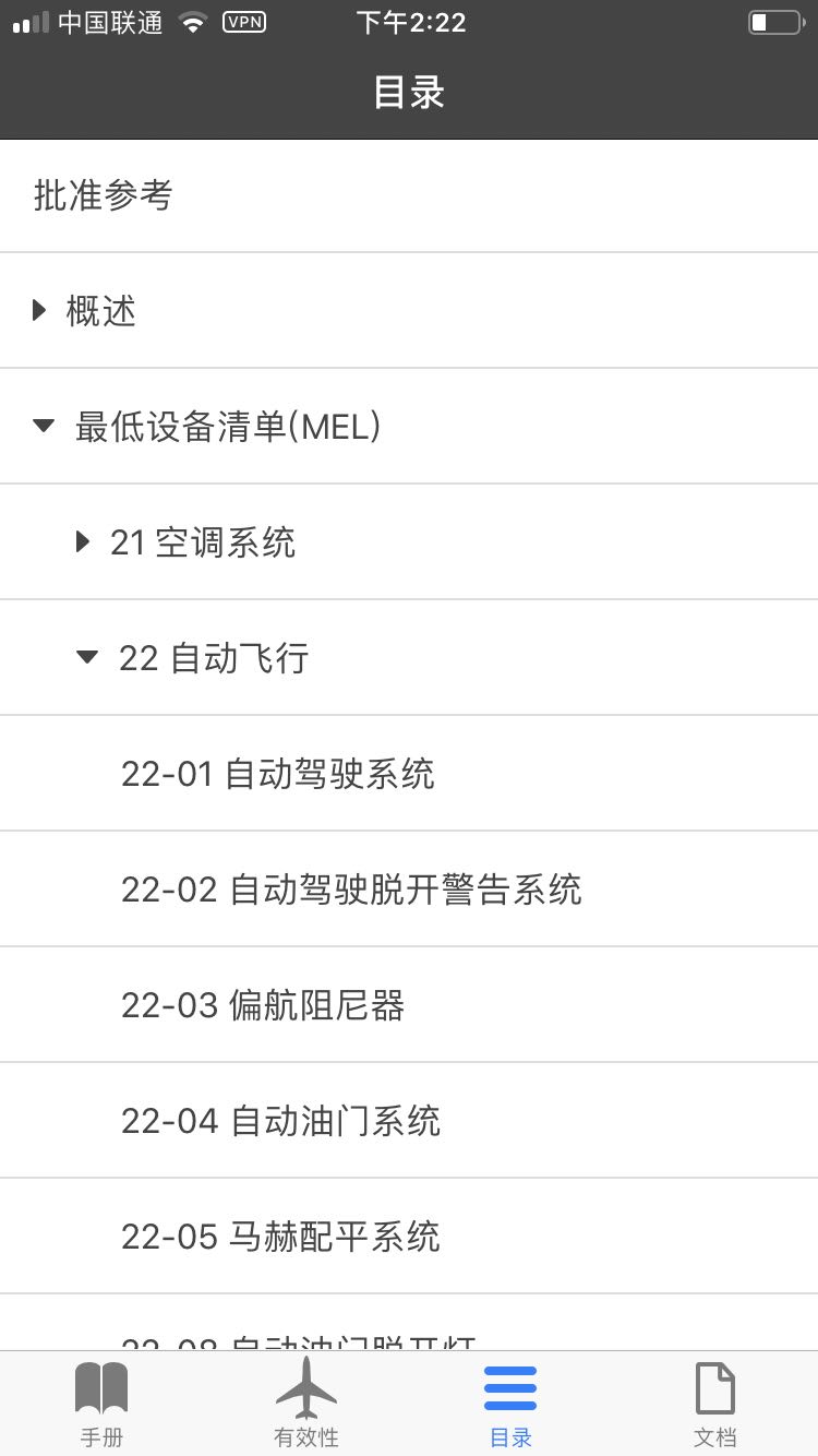 东航MEL手册管理系统3