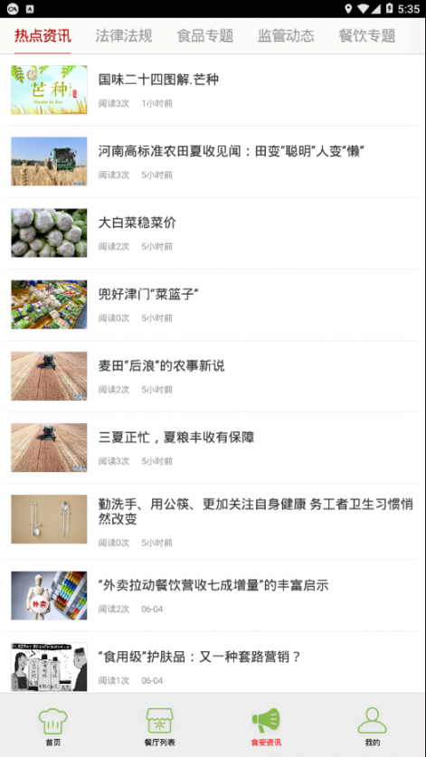 永清食安监管平台app3