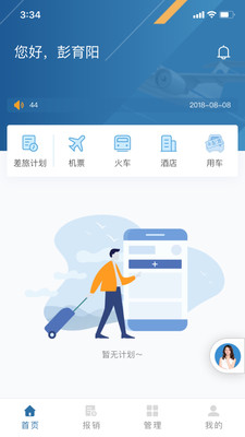 在途商旅app5