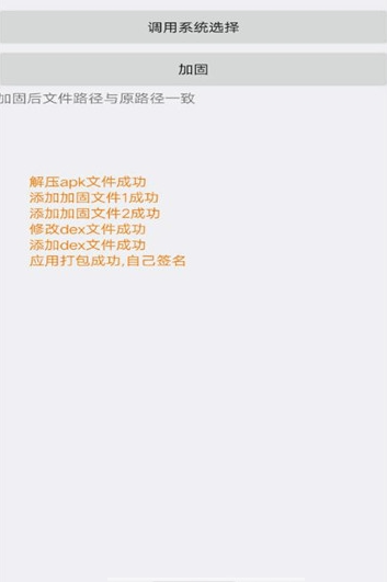 软件加固app3
