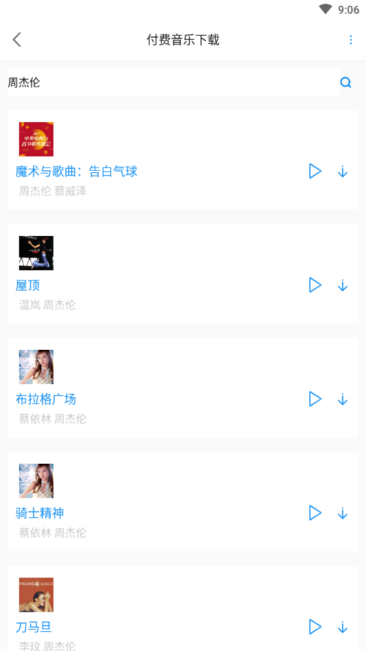 听音儿(付费音乐下载)4