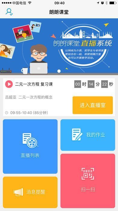 朗朗课堂广东版下载1