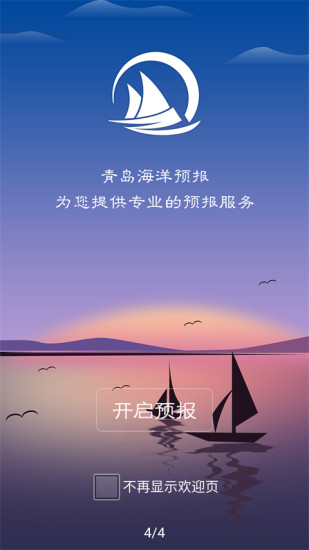 山东海洋预报app下载4