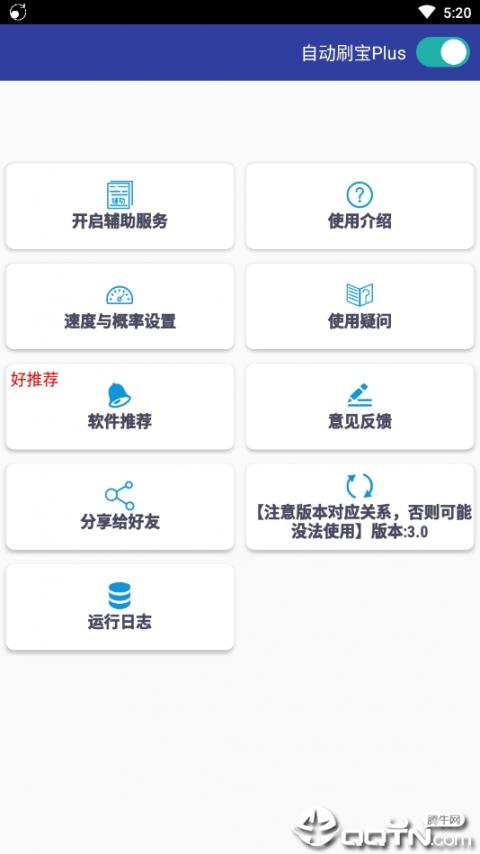 自动刷宝plus4