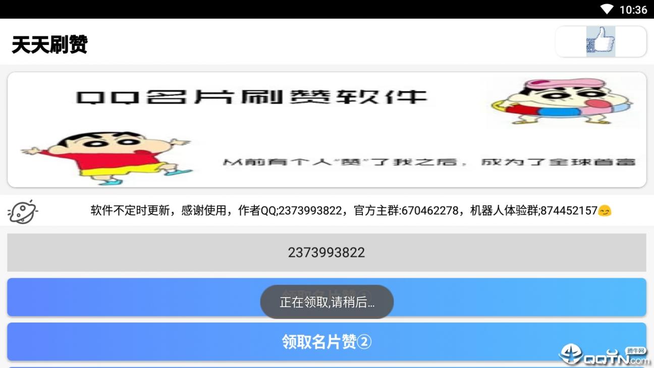 天天刷赞3