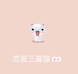 恋爱三脚猫app
