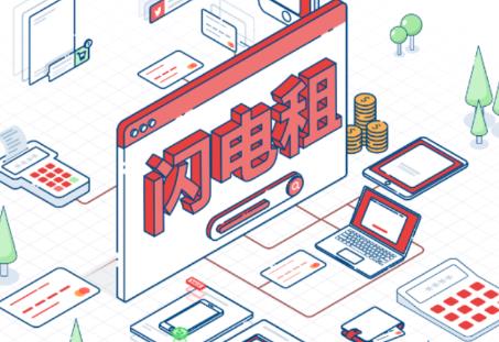 闪电租