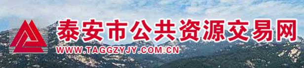 泰安公共资源