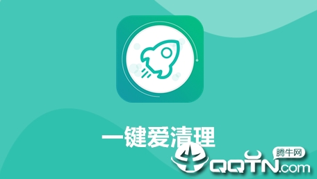 一键爱清理