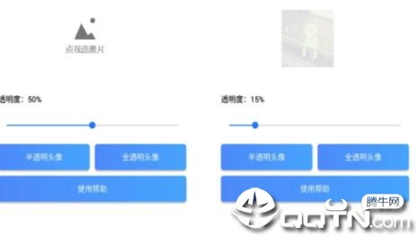 QQ透明头像助手