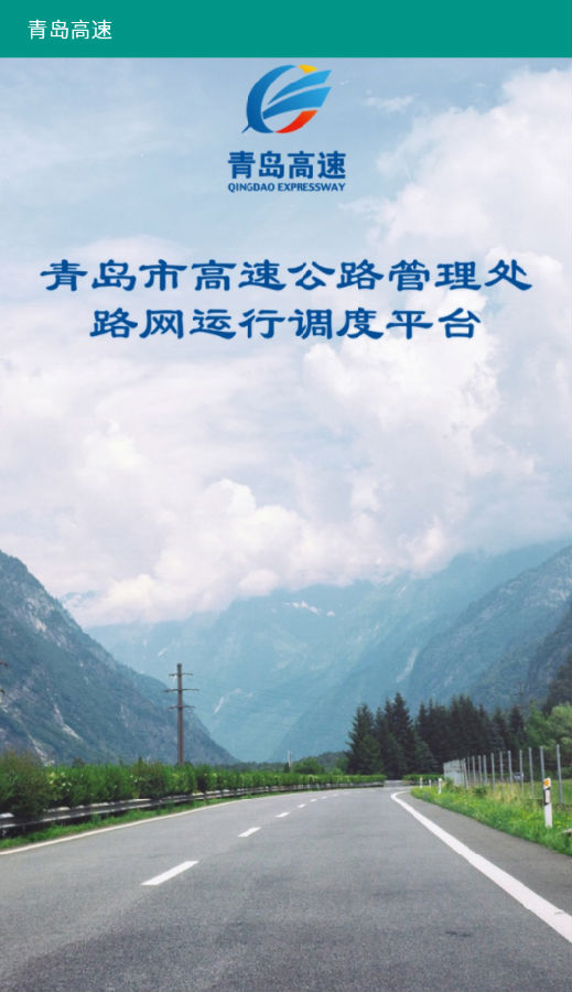 青岛高速