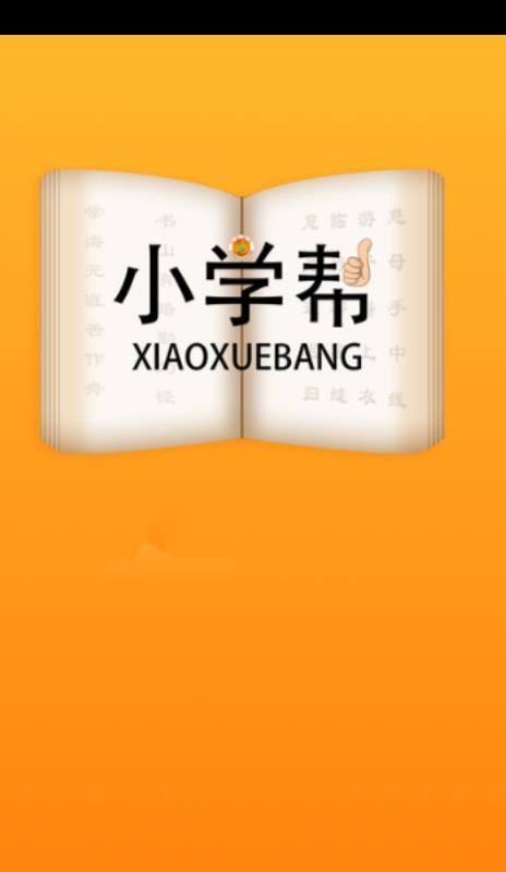 小学帮app