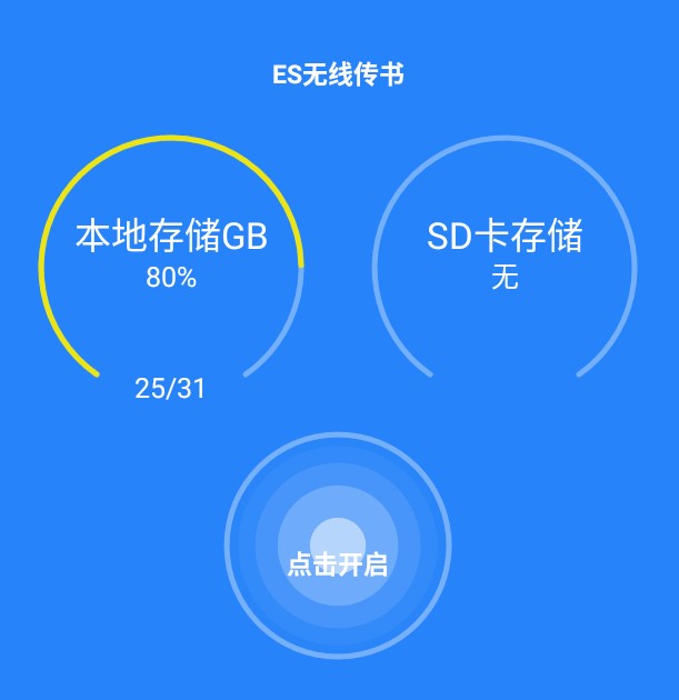 ES无线传书
