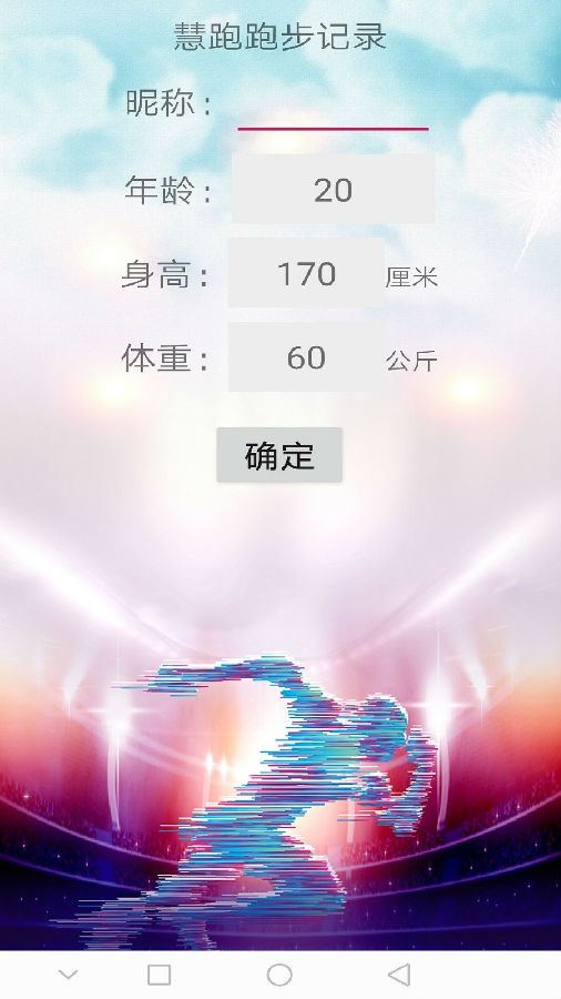 慧跑跑步记录