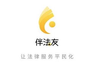 伴法友