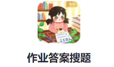 作业答案搜题
