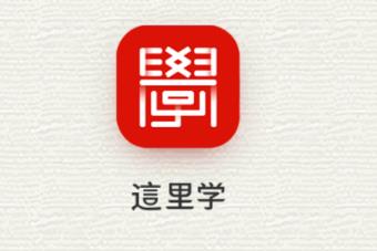 这里学app