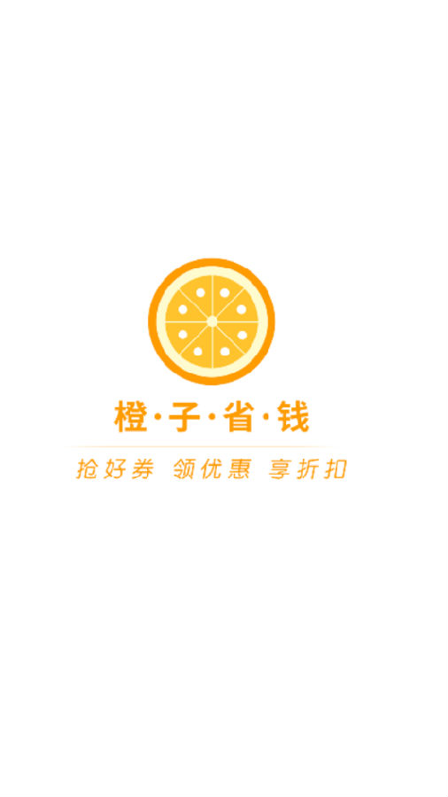 橙子省钱购物平台