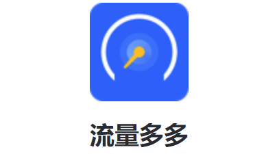 流量多多