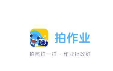 拍作业app