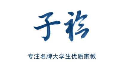 子衿家教app