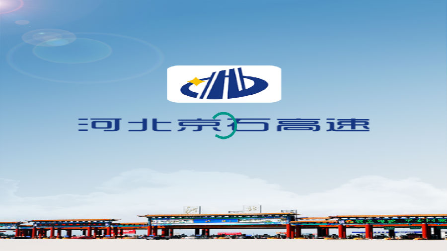 河北京石高速