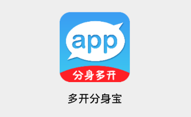 多开分身宝