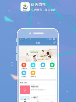 蓝天燃气app
