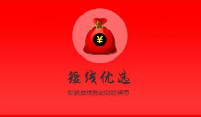 短线优选