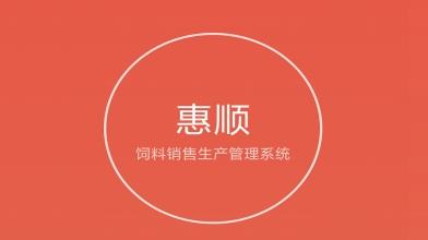惠顺饲料