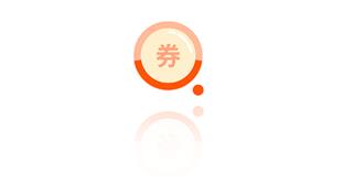 询券领券