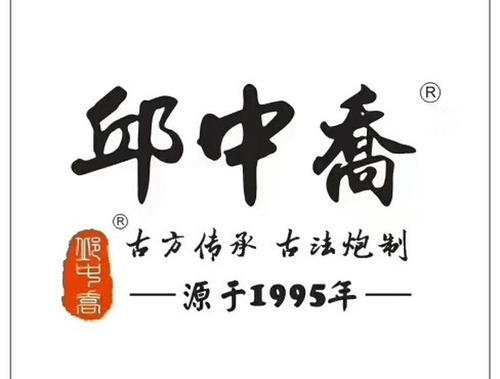 邱中乔