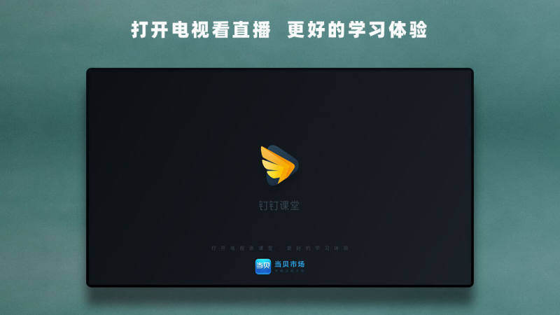 钉钉课堂app
