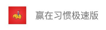 赢在习惯极速版