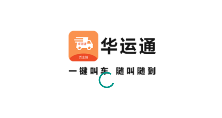 华运通货主端app