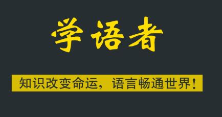 学语者app